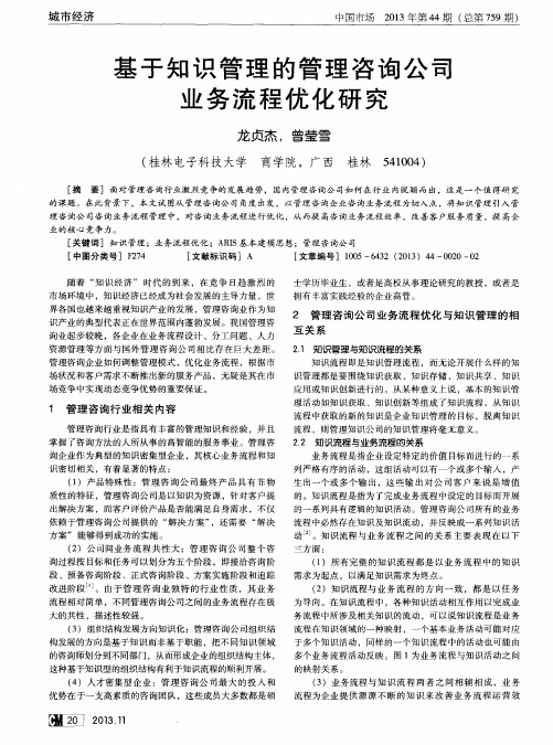 基于知识管理的管理咨询公司业务流程优化研究