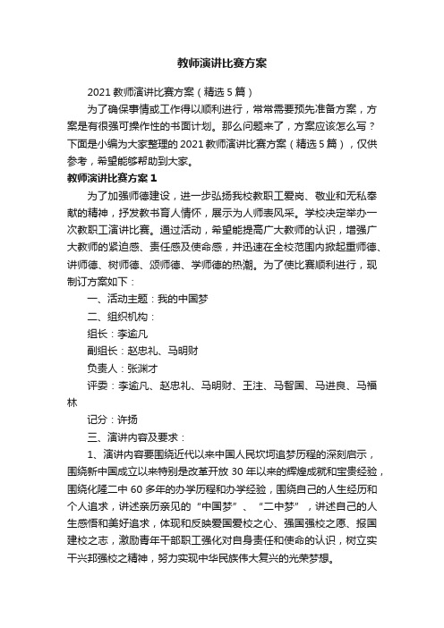 2021教师演讲比赛方案（精选5篇）