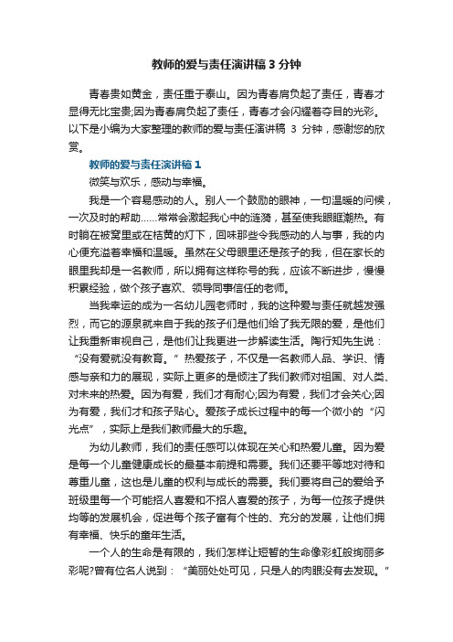 教师的爱与责任演讲稿3分钟