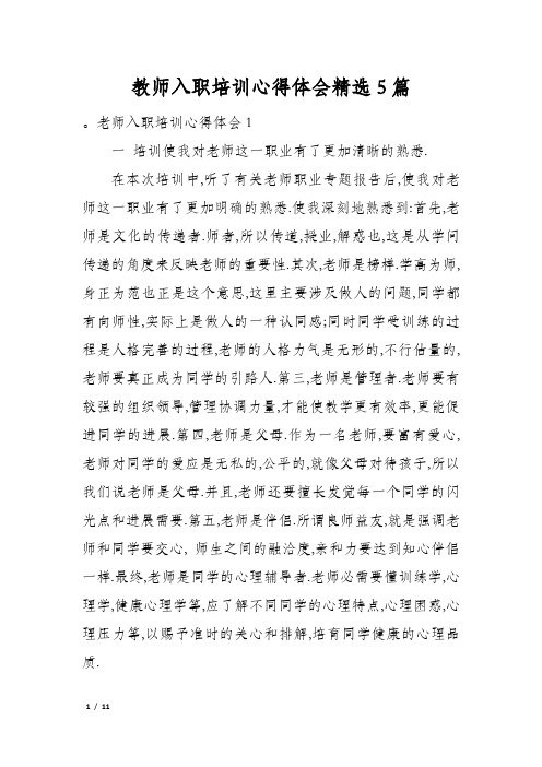 教师入职培训心得体会精选5篇