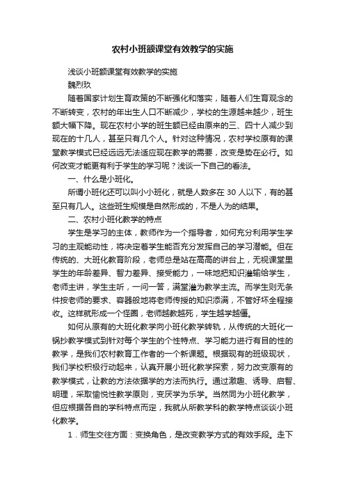 农村小班额课堂有效教学的实施