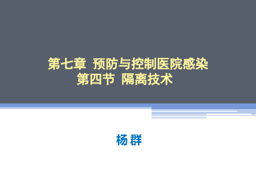 基础护理学隔离知识