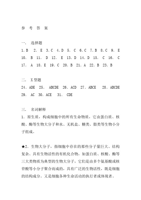 医学细胞生物学 参考答案