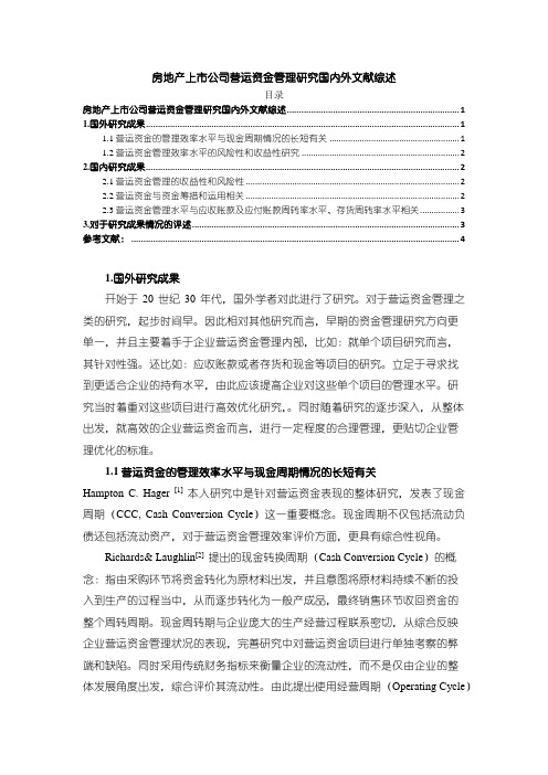 《房地产上市公司营运资金管理研究文献综述2800字》