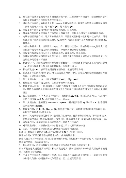 化工原理期中复习资料
