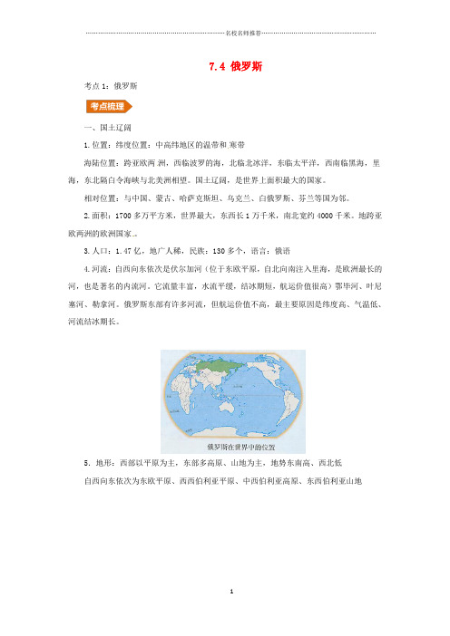 噶米精编人教通用中考地理一轮复习专题六欧洲7.4俄罗斯讲义含解析20190214316