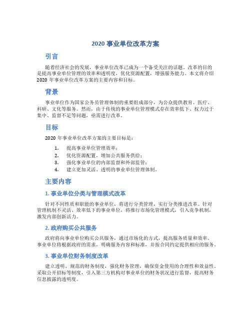 2020事业单位改革方案