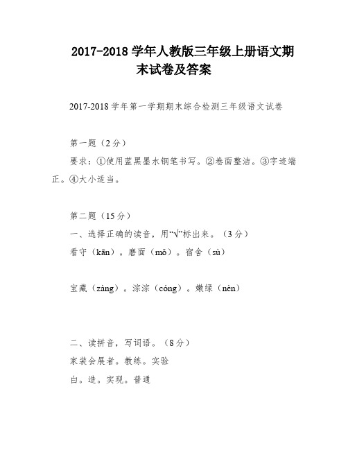 2017-2018学年人教版三年级上册语文期末试卷及答案