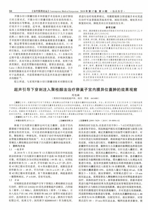 超声引导下穿刺注入聚桂醇法治疗卵巢子宫内膜异位囊肿的效果观察