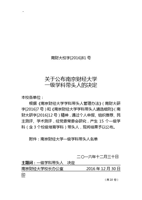 有关公布南京财经大学一级学科带头人的决定