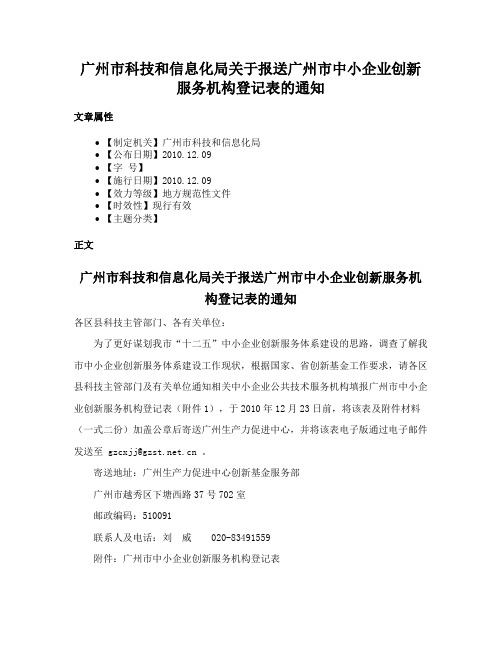 广州市科技和信息化局关于报送广州市中小企业创新服务机构登记表的通知