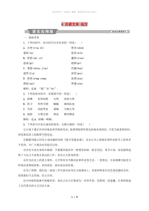 2018-2019学年高中语文 第一单元 人生的五彩梦 4 自读文本 远方落实应用案练习 鲁人版必修