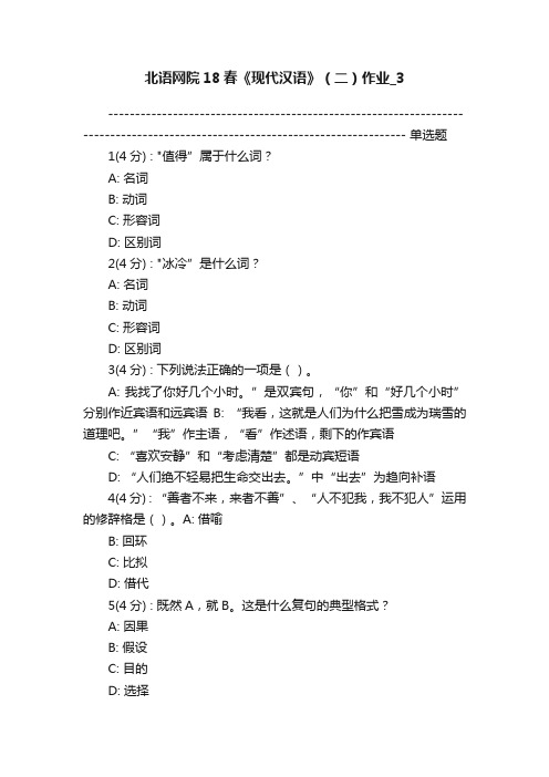 北语网院18春《现代汉语》（二）作业_3