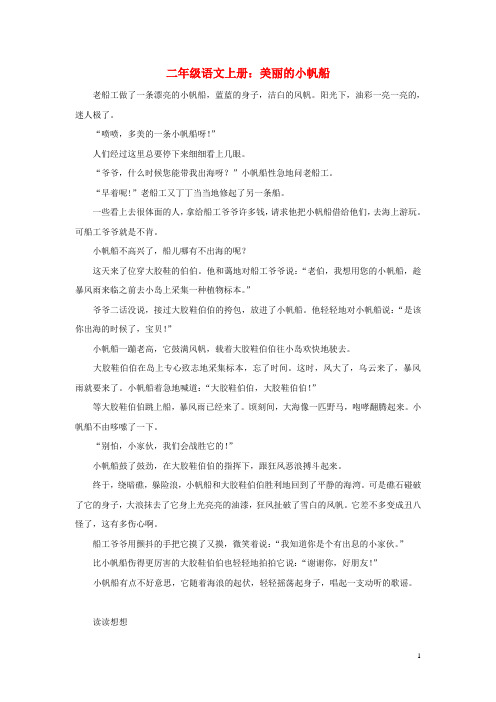 二年级语文上册第五单元18《称赞》课文同步阅读：美丽的小帆船素材鲁教版