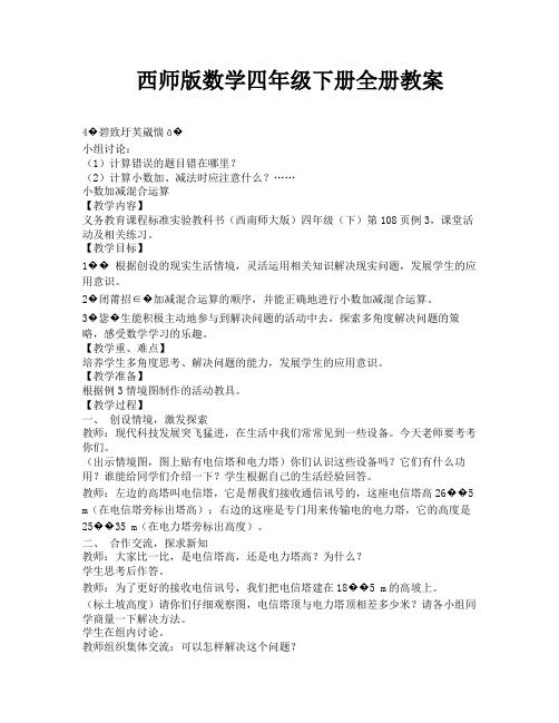 西师版数学四年级下册全册教案-10