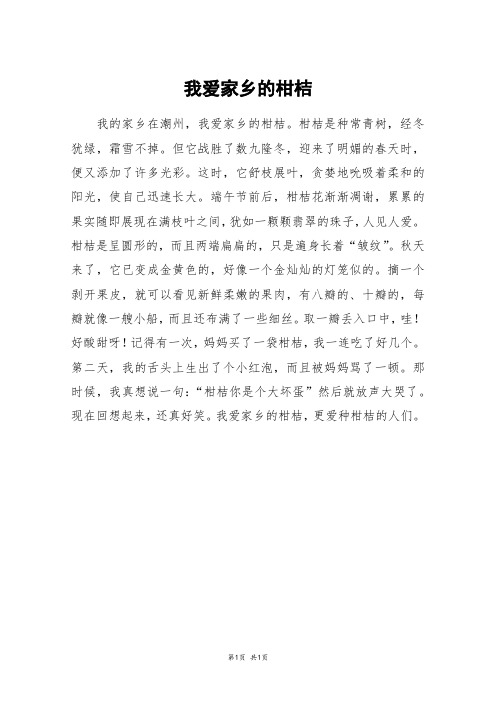 我爱家乡的柑桔_三年级作文