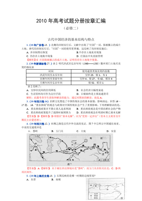 2010年高考历史试题分册按章汇编(必修2)