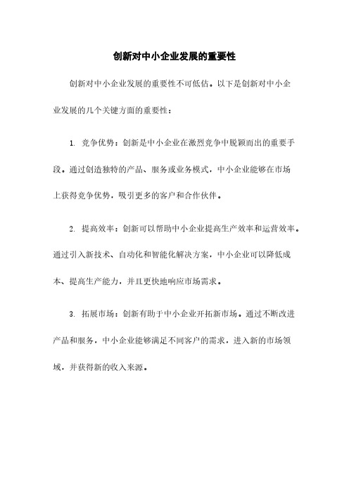 创新对中小企业发展的重要性