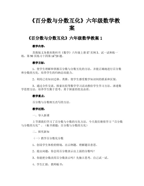 《百分数与分数互化》六年级数学教案