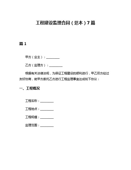 工程建设监理合同(范本)7篇