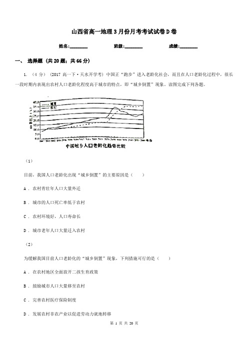 山西省高一地理3月份月考考试试卷D卷