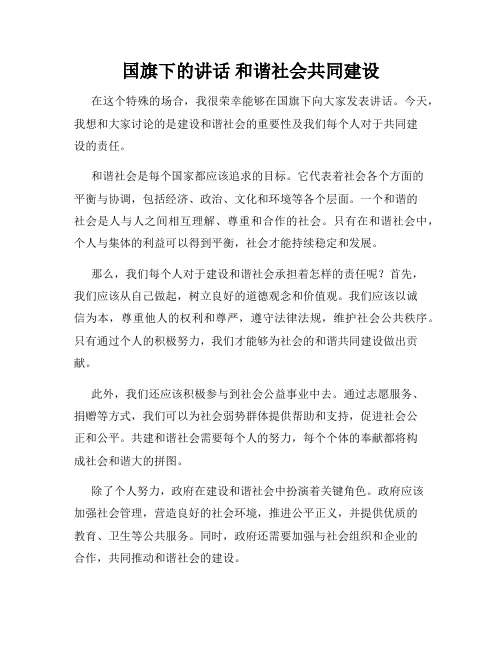 国旗下的讲话 和谐社会共同建设