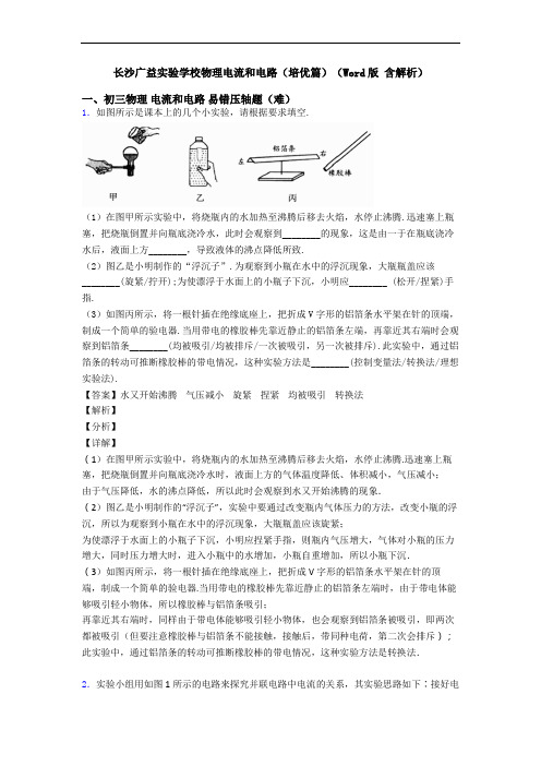 长沙广益实验学校物理电流和电路(培优篇)(Word版 含解析)