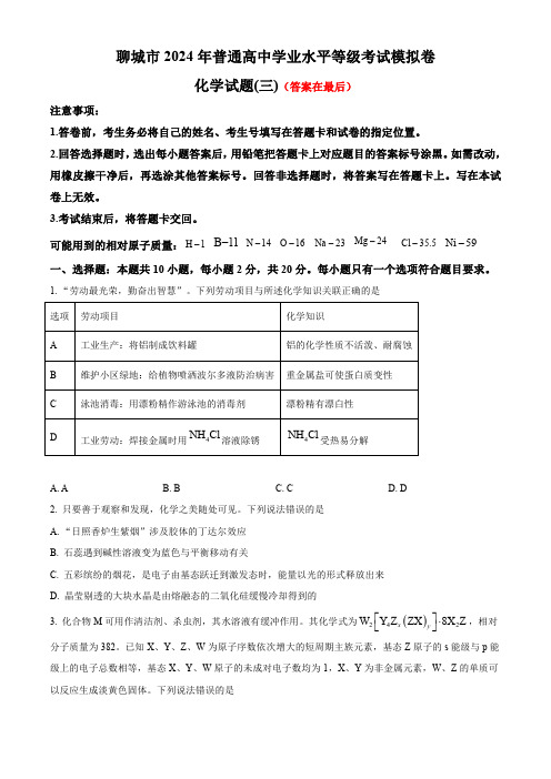 山东省聊城市2024届高三下学期三模试题 化学含答案