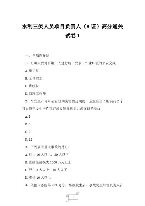 2023年水利三类人员项目负责人B证高分通关试卷1