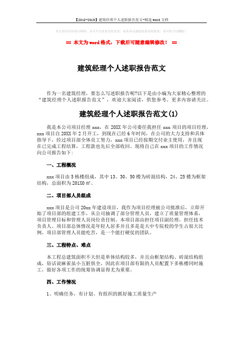 【2018-2019】建筑经理个人述职报告范文-精选word文档 (9页)