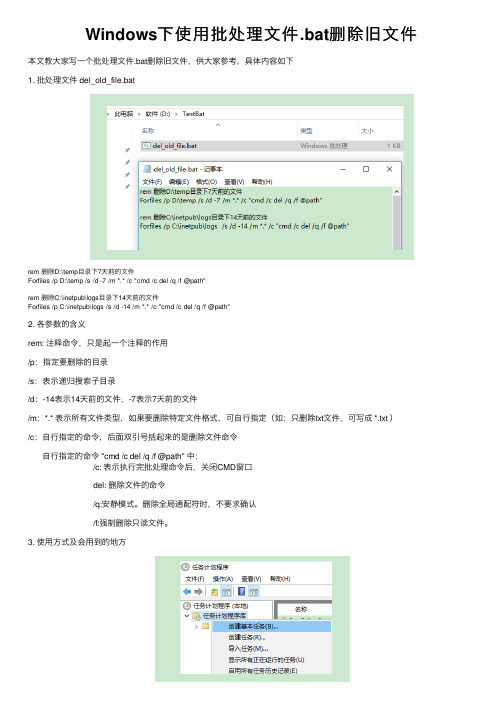 Windows下使用批处理文件.bat删除旧文件