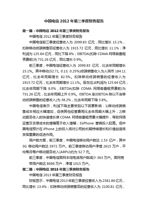 中国电信2012年第三季度财务报告