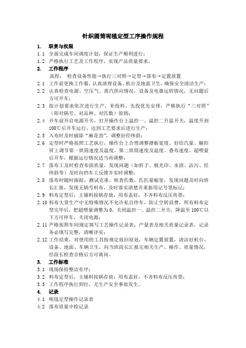 针织圆筒呢毯定型工序操作规程