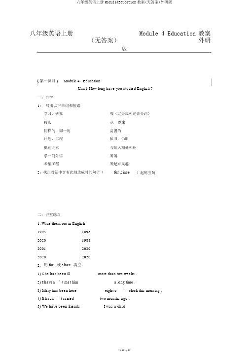 八年级英语上册Module4Education学案(无答案)外研版