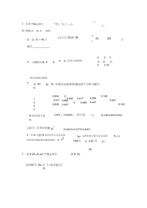 多元统计分析期末试题及答案