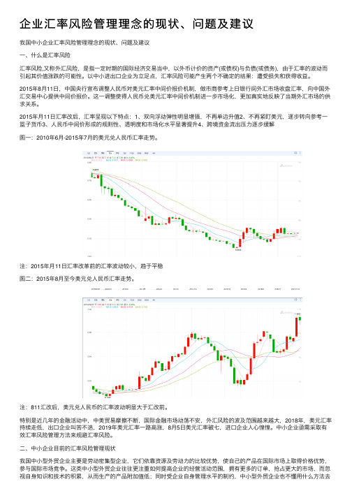 企业汇率风险管理理念的现状、问题及建议