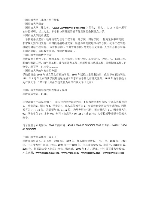 中国石油大学(北京)历任校长