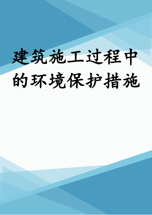 建筑施工过程中的环境保护措施