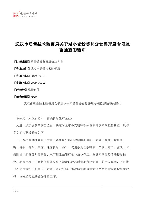 武汉市质量技术监督局关于对小麦粉等部分食品开展专项监督抽查的通知