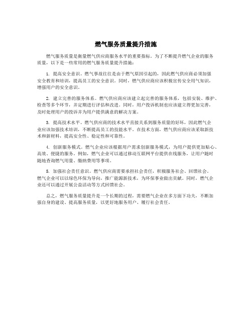 燃气服务质量提升措施