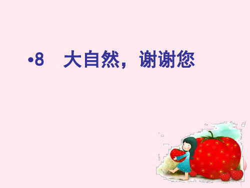 人教部编版一年级下册道德与法治《大自然谢谢您》课件