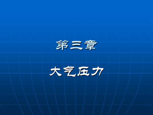 大气物理学第三章第一节解读