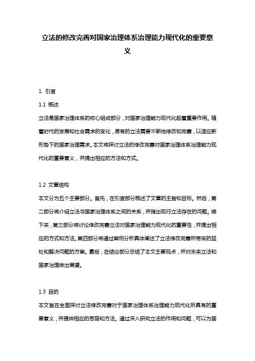 立法的修改完善对国家治理体系治理能力现代化的重要意义