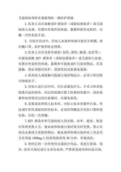 艾滋病病毒职业暴露预防一般防护措施