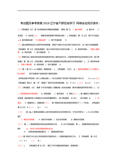 2019辽宁省干部在线学习 网络安全知识读本 考试题及参考答案