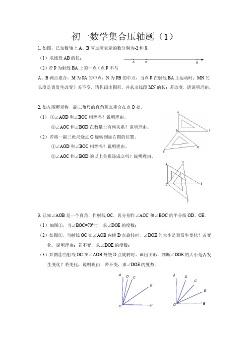 七上数学集合压轴题