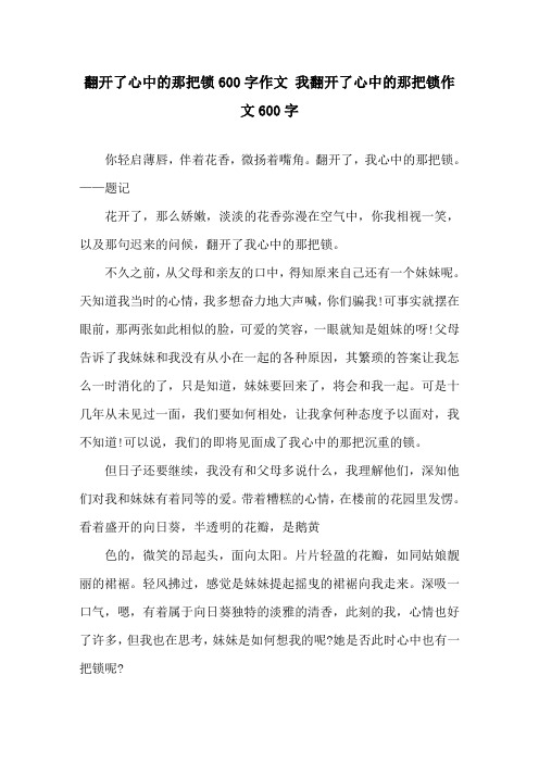 打开了心中的那把锁600字作文 我打开了心中的那把锁作文600字精选