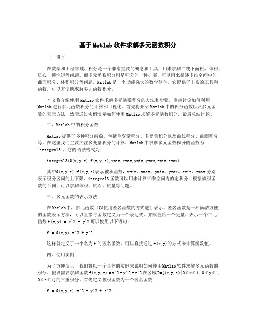 基于Matlab软件求解多元函数积分