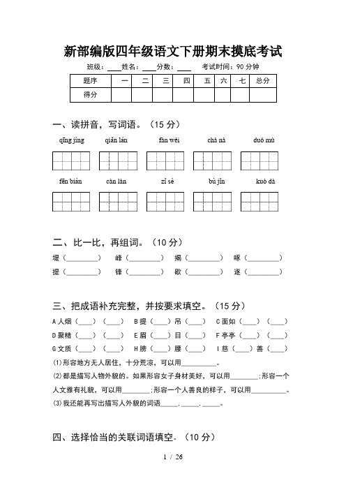 新部编版四年级语文下册期末摸底考试(5套)