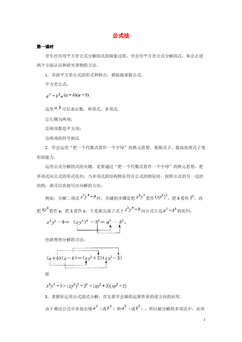 务川仡佬族苗族自治县第二中学七年级数学下册第十一章因式分解11.3公式法教材说明素材新版冀教版5